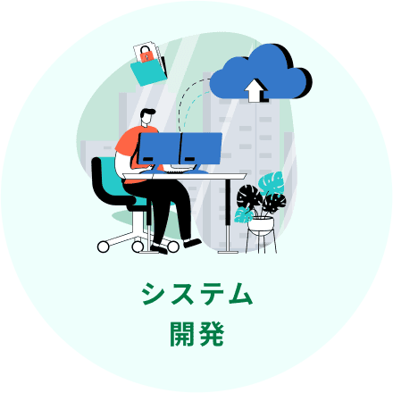 システム開発